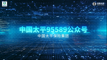 中國太平95589公眾號